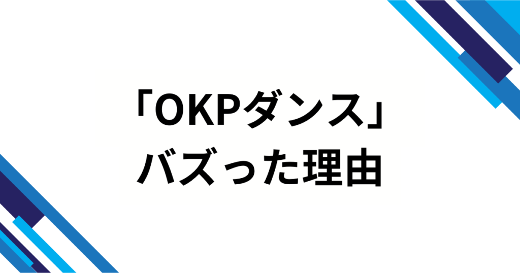 「OKPダンス」の元ネタとは？“謎の制服おかっぱ集団”を解説_理由01