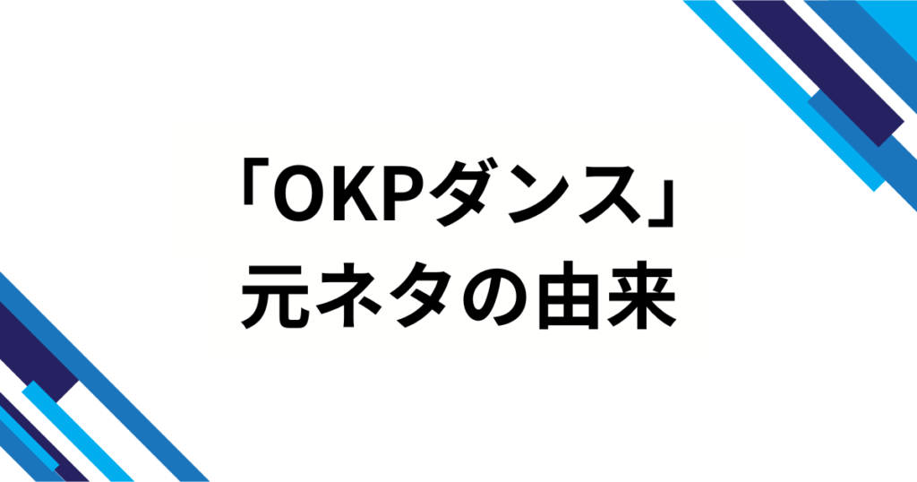 「OKPダンス」の元ネタとは？“謎の制服おかっぱ集団”を解説_由来01