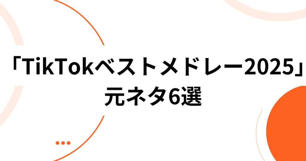 「TikTokベストメドレー2025」の元ネタは？バズの正体と音源について解説！_ランク01