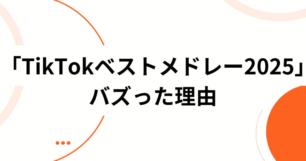 「TikTokベストメドレー2025」の元ネタは？バズの正体と音源について解説！_理由01