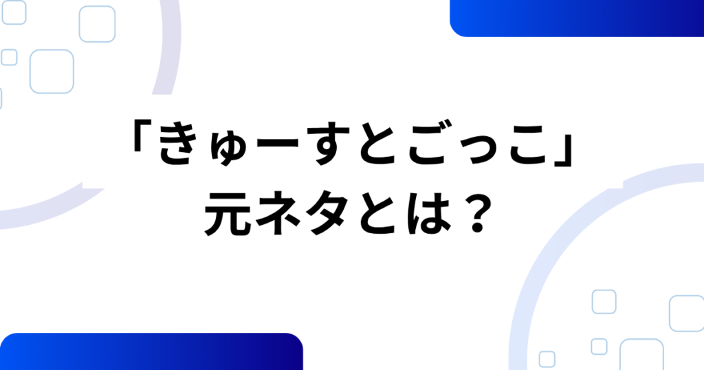 「きゅーすとごっこ」の元ネタは？CUTIE STREET（きゅーすと）の魅力や話題になった理由を解説！_01