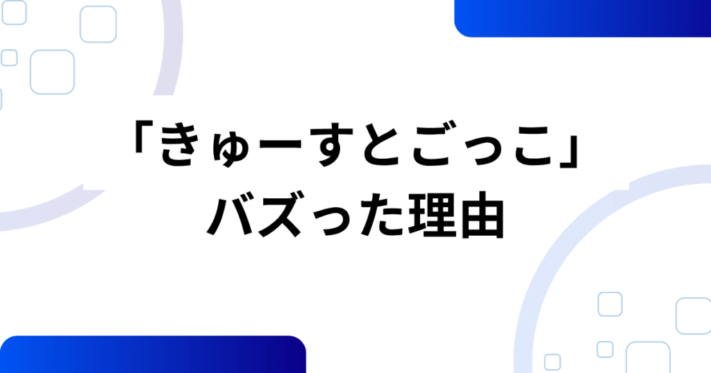 「きゅーすとごっこ」の元ネタは？CUTIE STREET（きゅーすと）の魅力や話題になった理由を解説！_理由01