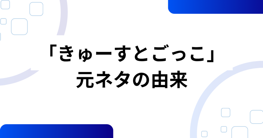 「きゅーすとごっこ」の元ネタは？CUTIE STREET（きゅーすと）の魅力や話題になった理由を解説！_由来01