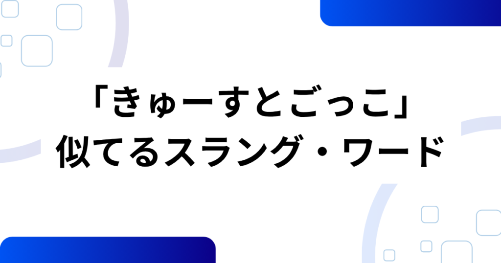 「きゅーすとごっこ」の元ネタは？CUTIE STREET（きゅーすと）の魅力や話題になった理由を解説！_類似01
