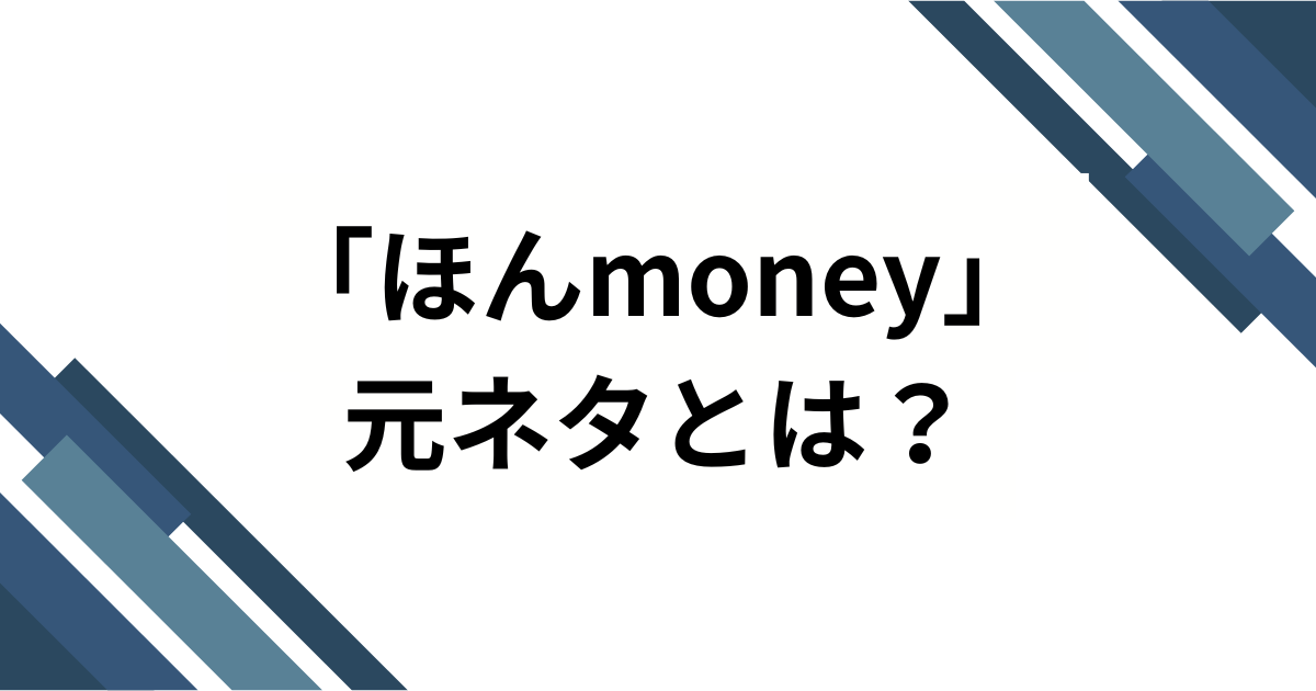 「ほんmoney」の元ネタは何？SNSで話題のスラング誕生秘話と使い方を徹底解説！_01