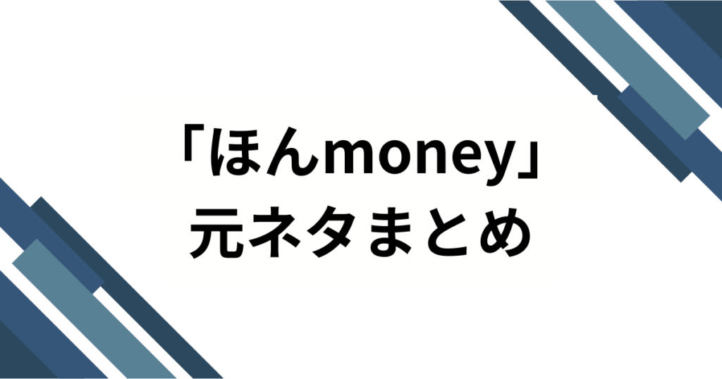 「ほんmoney」の元ネタは何？SNSで話題のスラング誕生秘話と使い方を徹底解説！_まとめ01