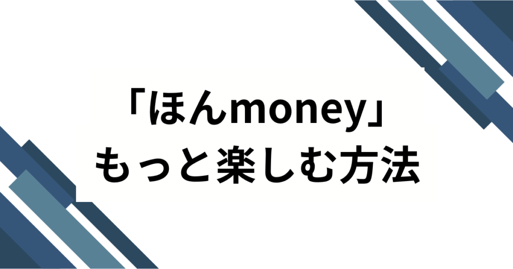 「ほんmoney」の元ネタは何？SNSで話題のスラング誕生秘話と使い方を徹底解説！_方法01