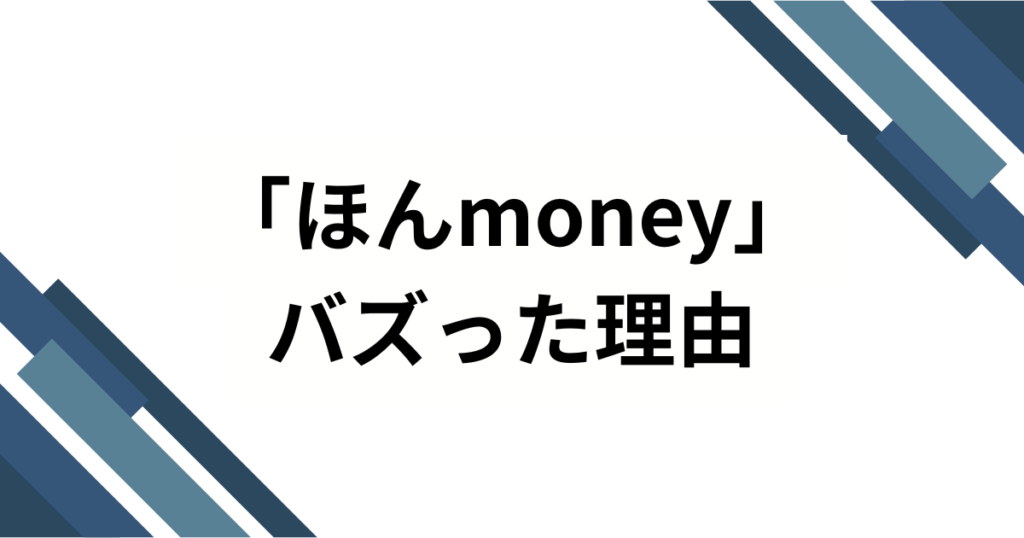 「ほんmoney」の元ネタは何？SNSで話題のスラング誕生秘話と使い方を徹底解説！_理由01