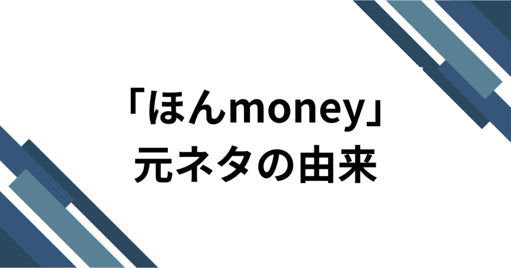 「ほんmoney」の元ネタは何？SNSで話題のスラング誕生秘話と使い方を徹底解説！_由来01