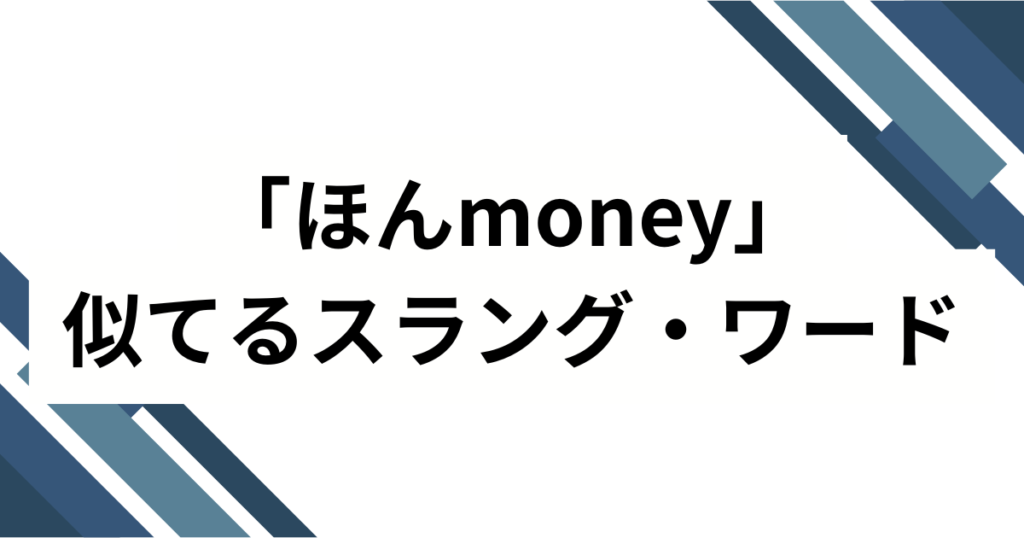 「ほんmoney」の元ネタは何？SNSで話題のスラング誕生秘話と使い方を徹底解説！_類似01