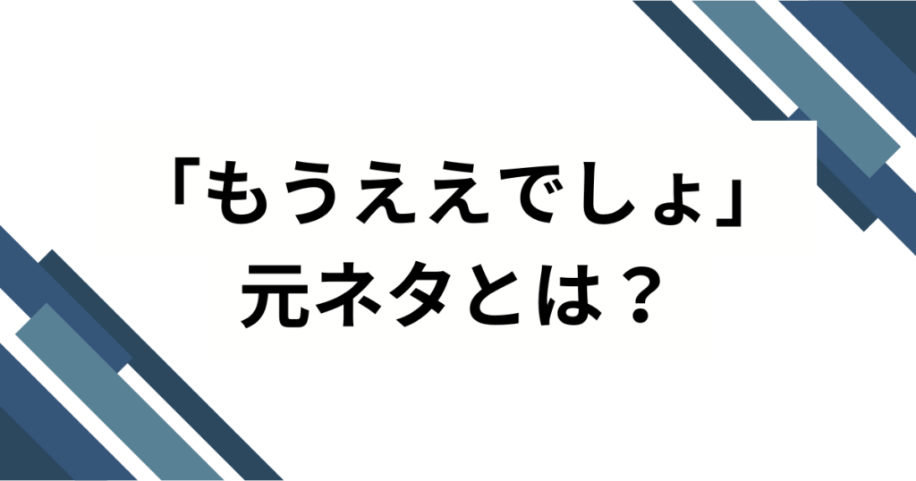 「もうええでしょ」の元ネタは？Netflixドラマ『地面師たち』の名セリフを解説_01