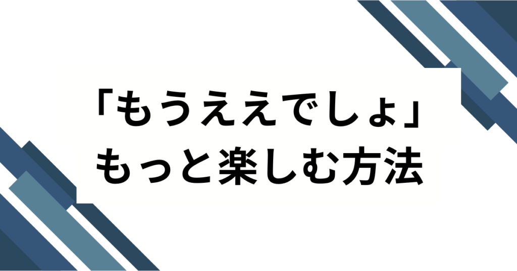 「もうええでしょ」の元ネタは？Netflixドラマ『地面師たち』の名セリフを解説_方法01