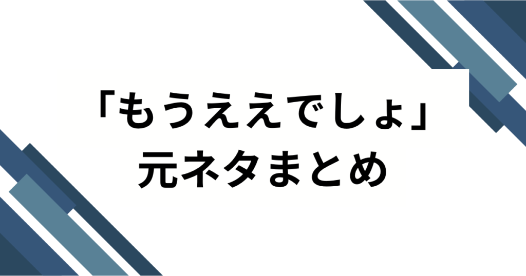 「もうええでしょ」の元ネタは？Netflixドラマ『地面師たち』の名セリフを解説_まとめ01