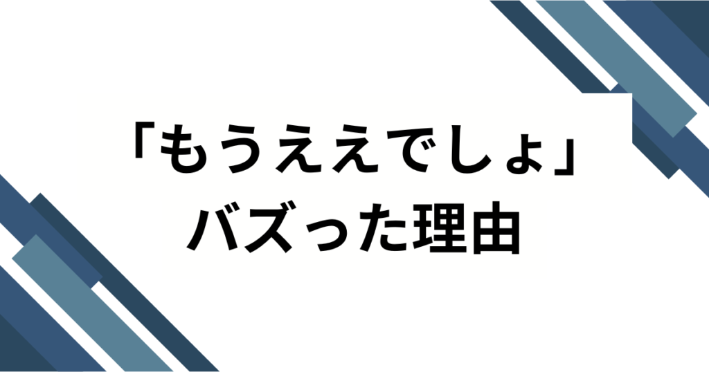 「もうええでしょ」の元ネタは？Netflixドラマ『地面師たち』の名セリフを解説_理由01