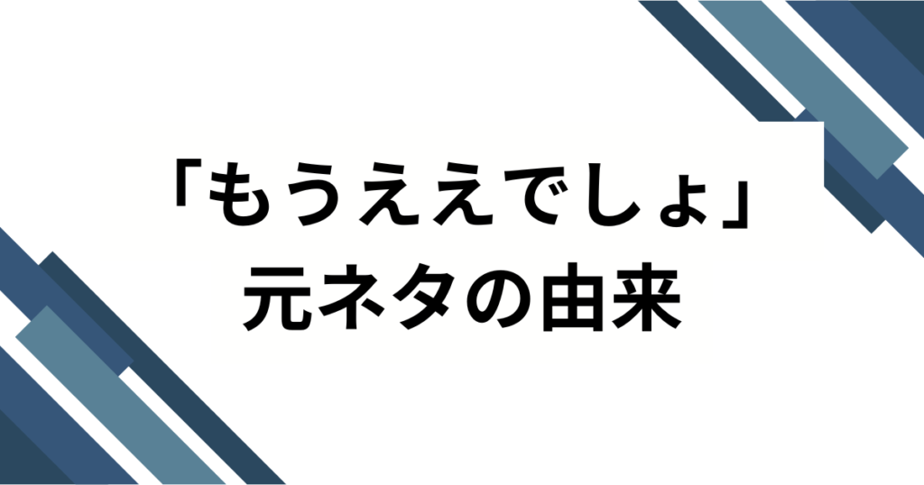 「もうええでしょ」の元ネタは？Netflixドラマ『地面師たち』の名セリフを解説_由来01