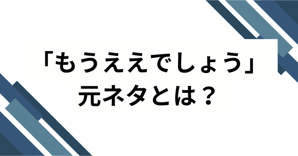 「もうええでしょう」の元ネタは？Netflixドラマ『地面師たち』の名セリフを解説_01