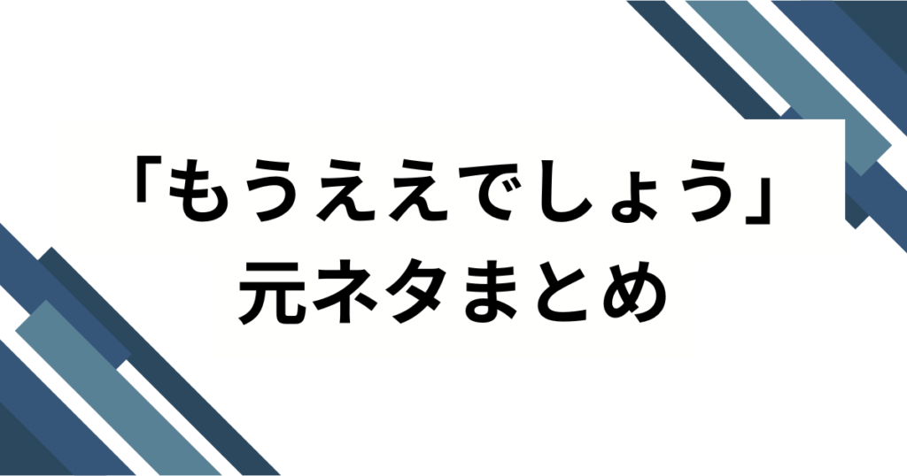 「もうええでしょうう」の元ネタは？Netflixドラマ『地面師たち』の名セリフを解説_まとめ01