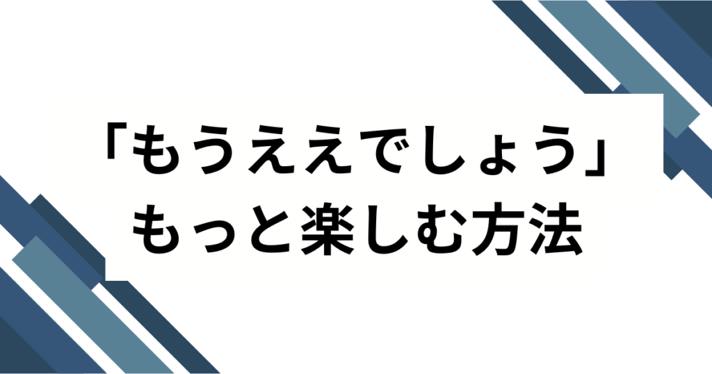 「もうええでしょうう」の元ネタは？Netflixドラマ『地面師たち』の名セリフを解説_方法01
