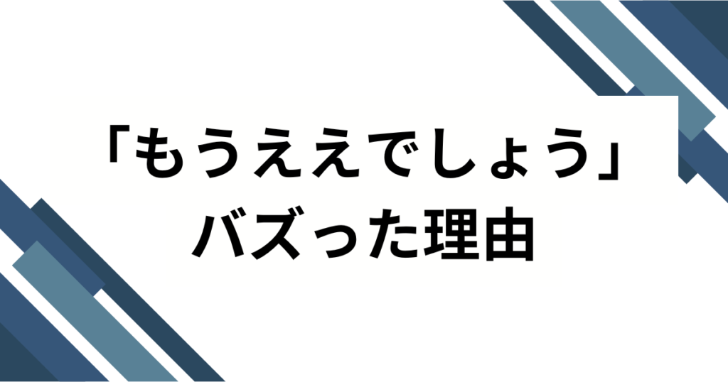 「もうええでしょうう」の元ネタは？Netflixドラマ『地面師たち』の名セリフを解説_理由01