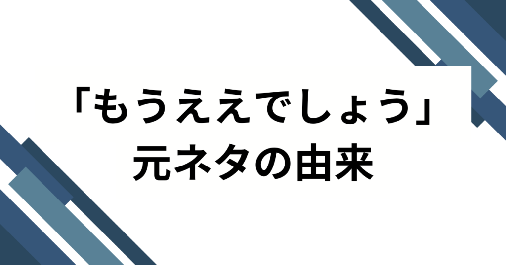 「もうええでしょうう」の元ネタは？Netflixドラマ『地面師たち』の名セリフを解説_由来01