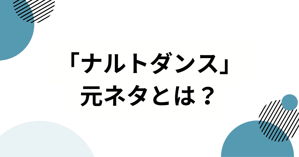 「ナルトダンス」の元ネタは？中国発ミームの正体を解説_01
