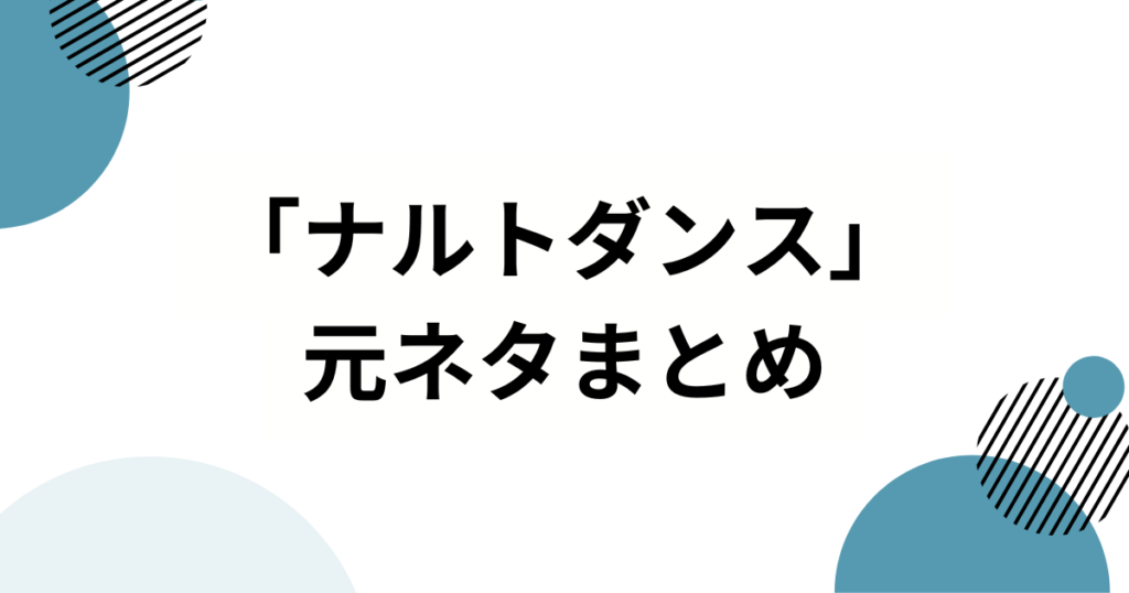 「ナルトダンス」の元ネタは？中国発ミームの正体を解説_まとめ01