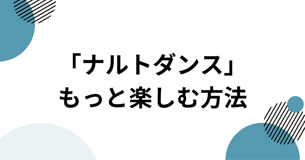 「ナルトダンス」の元ネタは？中国発ミームの正体を解説_方法01