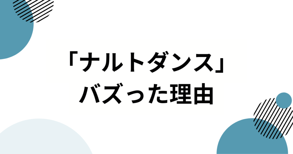 「ナルトダンス」の元ネタは？中国発ミームの正体を解説_理由01