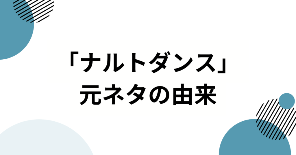 「ナルトダンス」の元ネタは？中国発ミームの正体を解説_由来01
