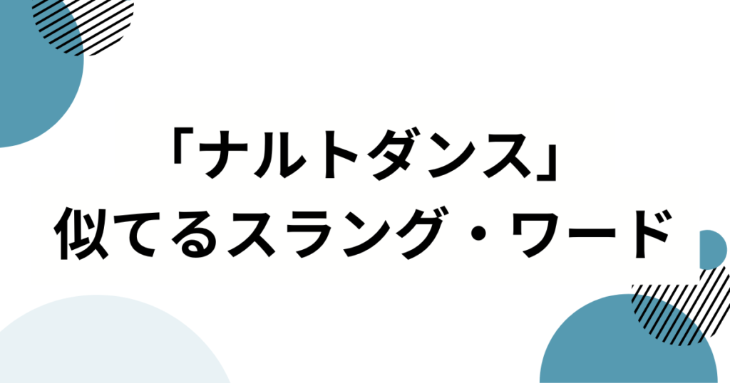 「ナルトダンス」の元ネタは？中国発ミームの正体を解説_類似01