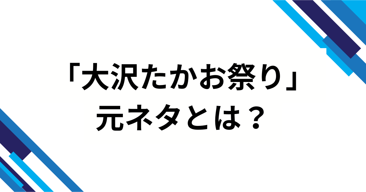 「大沢たかお祭り」の元ネタとは？王騎将軍ミームがバズった理由を徹底解説！_02
