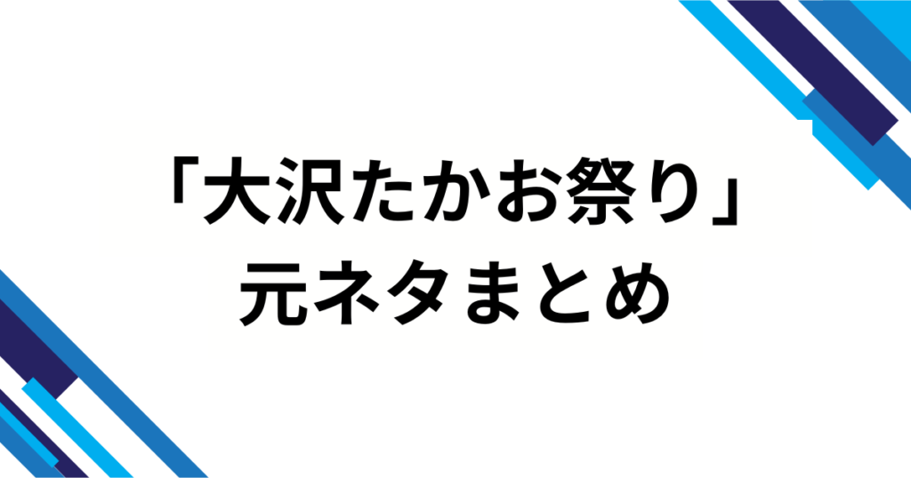 「大沢たかお祭り」の元ネタとは？王騎将軍ミームがバズった理由を徹底解説！_まとめ02