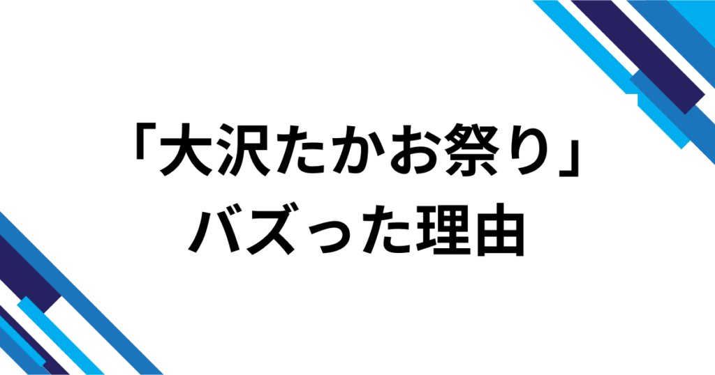 「大沢たかお祭り」の元ネタとは？王騎将軍ミームがバズった理由を徹底解説！_理由02