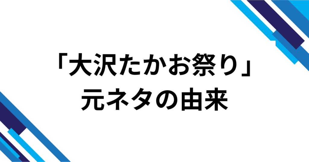 「大沢たかお祭り」の元ネタとは？王騎将軍ミームがバズった理由を徹底解説！_由来02