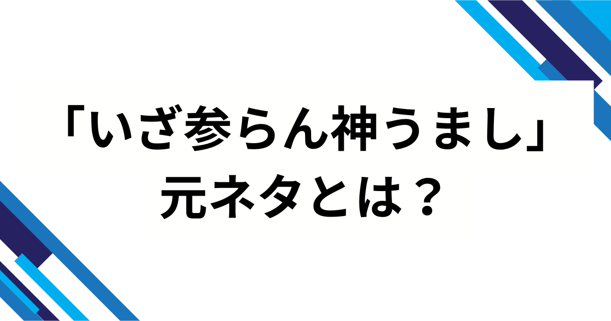 「いざ参らん神うまし」の元ネタは『レッツゴー！陰陽師』？人気の理由を徹底解説_01