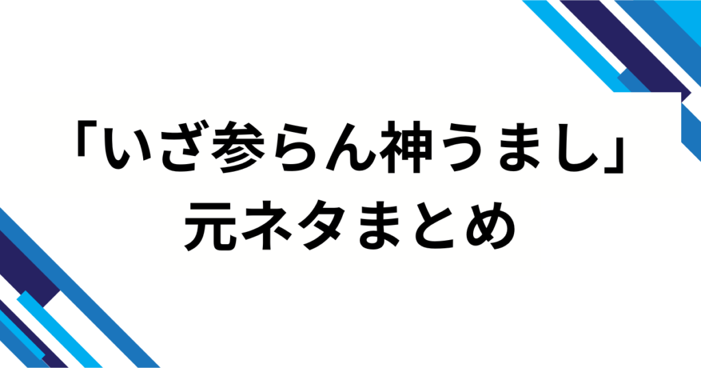 「いざ参らん神うまし」の元ネタは『レッツゴー！陰陽師』？人気の理由を徹底解説_まとめ01
