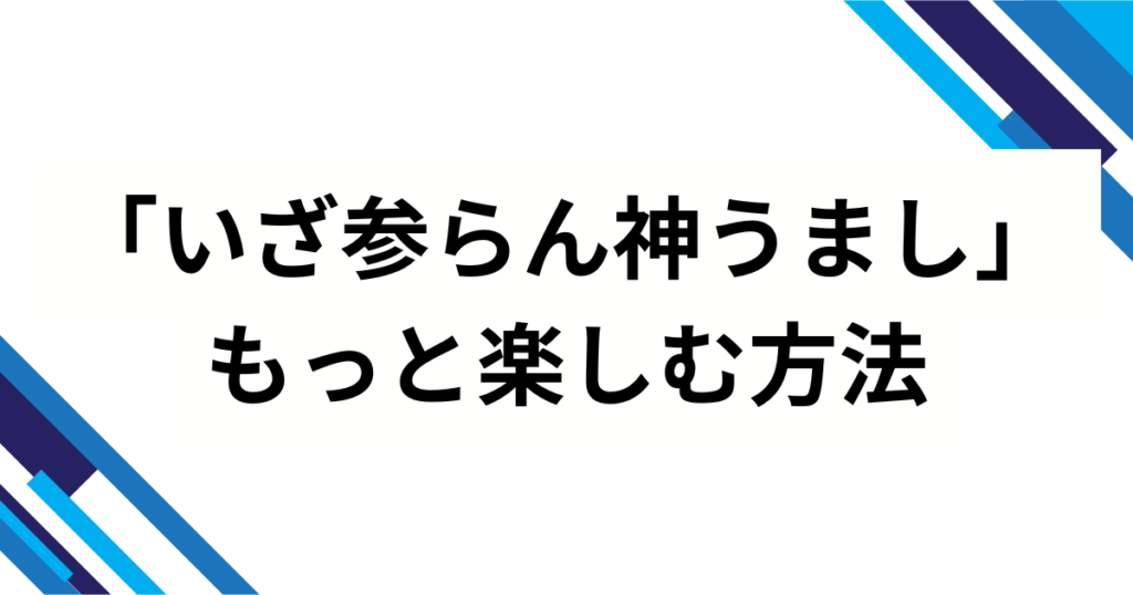 「いざ参らん神うまし」の元ネタは『レッツゴー！陰陽師』？人気の理由を徹底解説_方法01