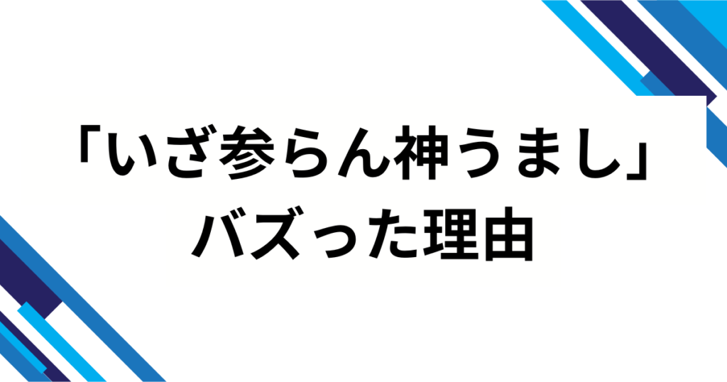 「いざ参らん神うまし」の元ネタは『レッツゴー！陰陽師』？人気の理由を徹底解説_理由01