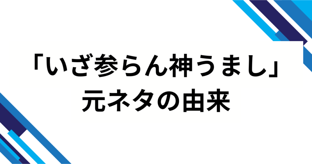 「いざ参らん神うまし」の元ネタは『レッツゴー！陰陽師』？人気の理由を徹底解説_由来01