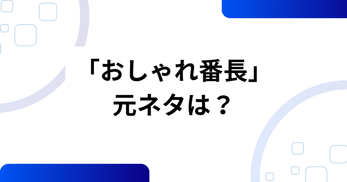 「おしゃれ番長」の元ネタは？ORANGE RANGE×TikTokで再注目された理由を解説！_01