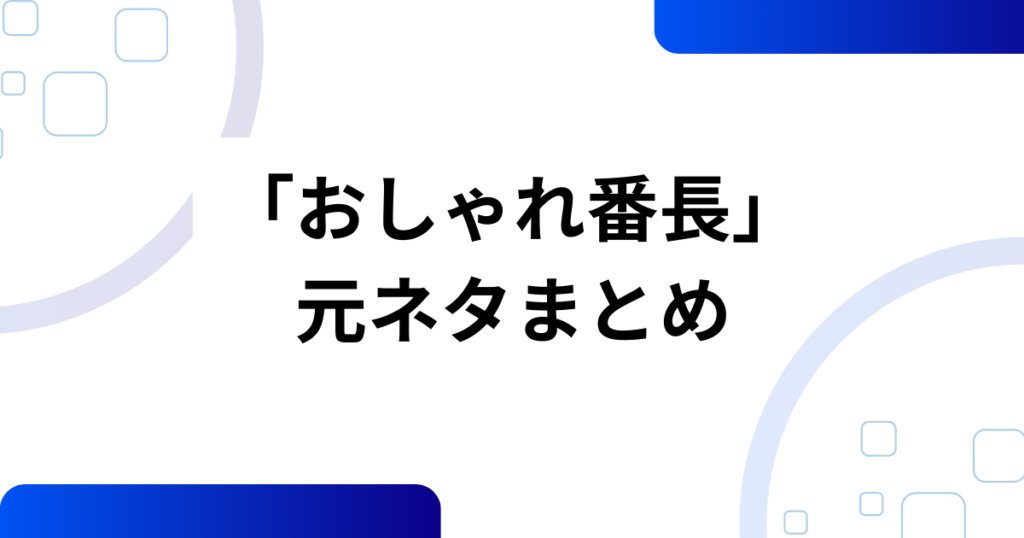 「おしゃれ番長」の元ネタは？ORANGE RANGE×TikTokで再注目された理由を解説！_まとめ01
