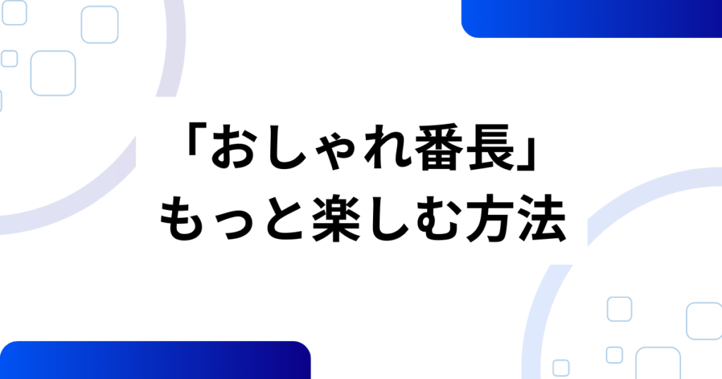「おしゃれ番長」の元ネタは？ORANGE RANGE×TikTokで再注目された理由を解説！_方法01