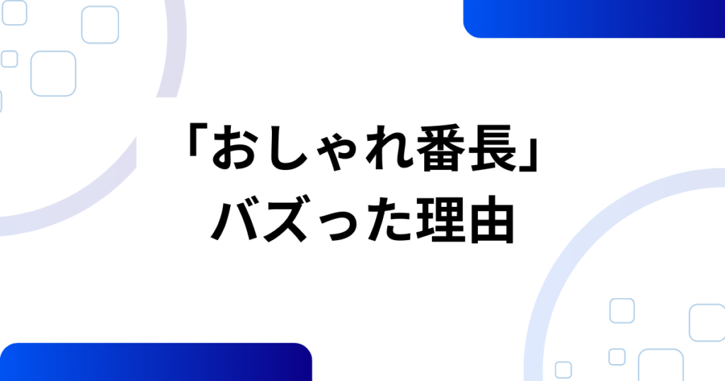 「おしゃれ番長」の元ネタは？ORANGE RANGE×TikTokで再注目された理由を解説！_理由01