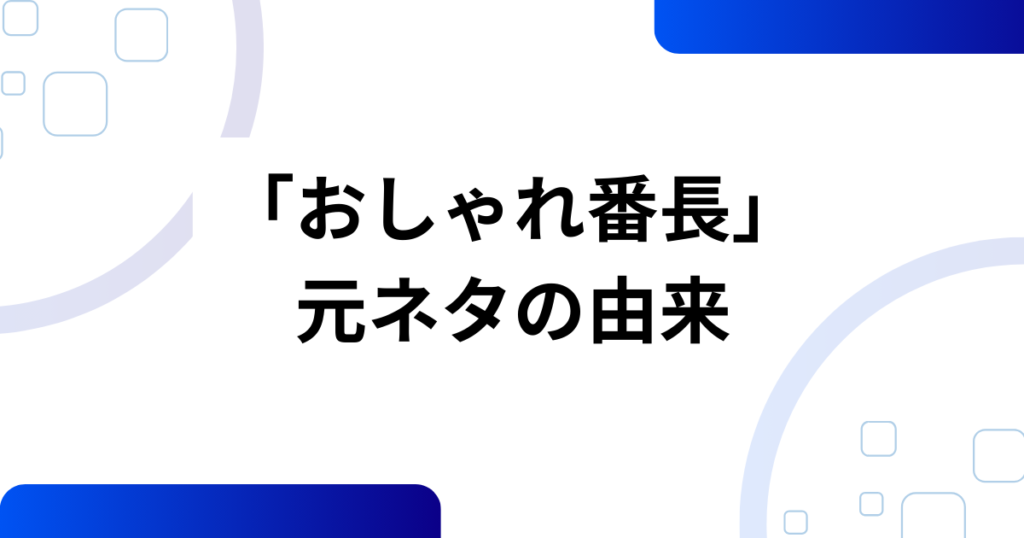 「おしゃれ番長」の元ネタは？ORANGE RANGE×TikTokで再注目された理由を解説！_由来01