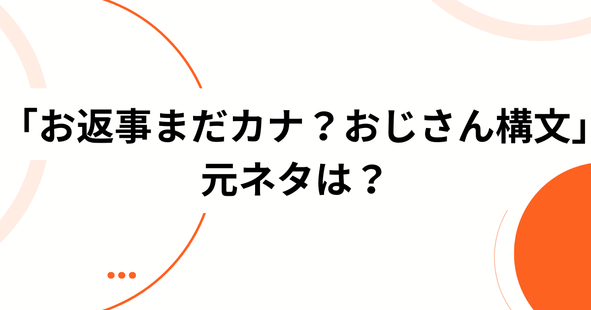 「お返事まだカナ？おじさん構文」元ネタは曲名だった？吉本おじさん×雨衣の話題作を解説_01