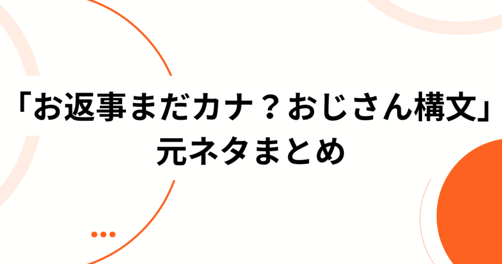 「お返事まだカナ？おじさん構文」元ネタは曲名だった？吉本おじさん×雨衣の話題作を解説_まとめ03
