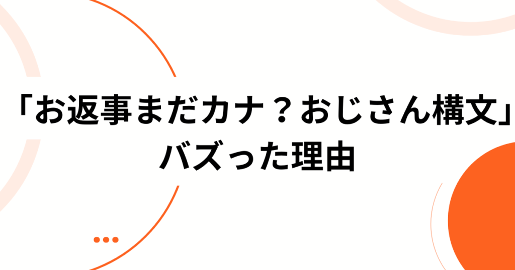 「お返事まだカナ？おじさん構文」元ネタは曲名だった？吉本おじさん×雨衣の話題作を解説_理由01