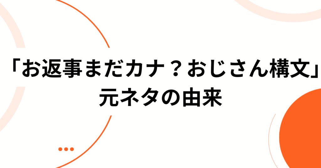 「お返事まだカナ？おじさん構文」元ネタは曲名だった？吉本おじさん×雨衣の話題作を解説_由来01
