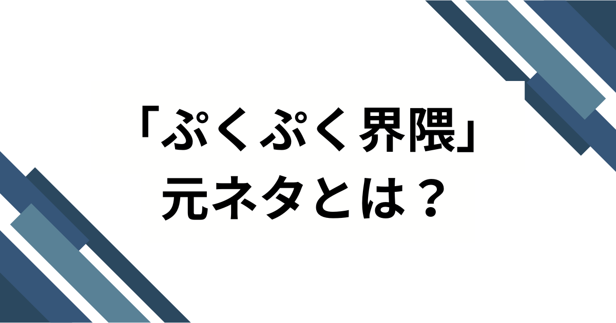 「ぷくぷく界隈」の元ネタとは？かわいすぎる世界観の正体と広がりを解説！_01