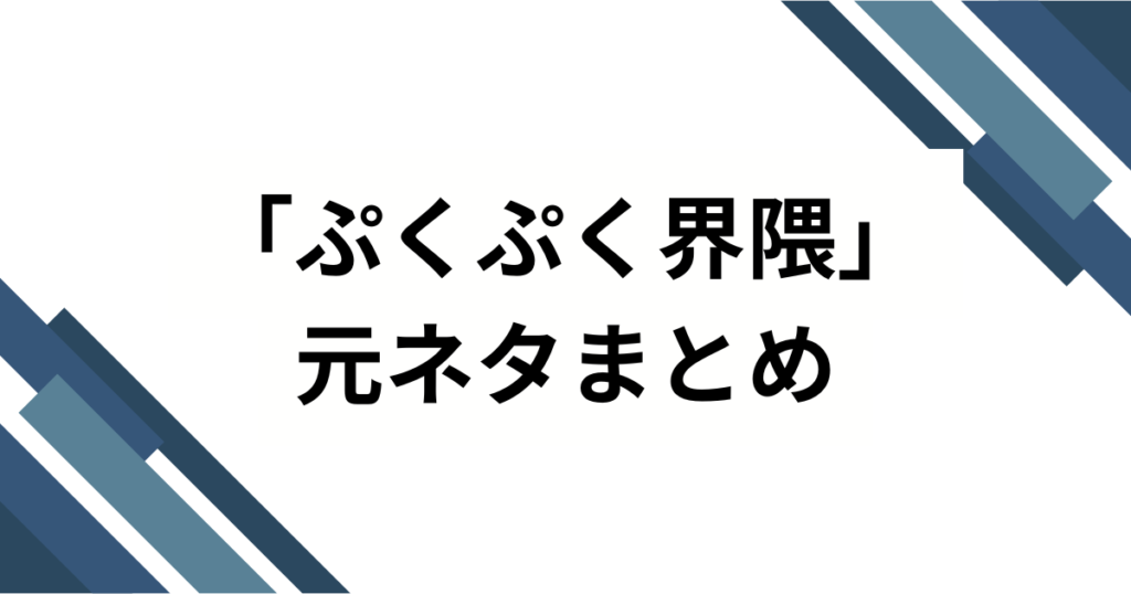 「ぷくぷく界隈」の元ネタとは？かわいすぎる世界観の正体と広がりを解説！_まとめ01